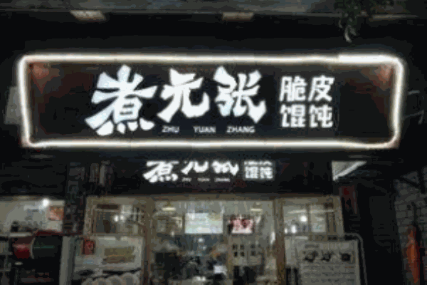 煮元张脆皮馄饨